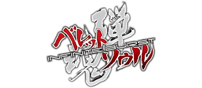 Bullet Soul: Infinite Burst logo for Xbox 360